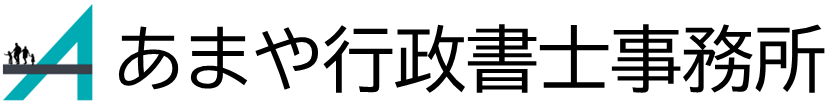 あまや行政書士事務所